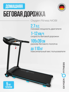 Беговая дорожка домашняя Oxygen Fitness Niobi