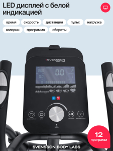 Эллиптический тренажер домашний Svensson Body Labs Forge