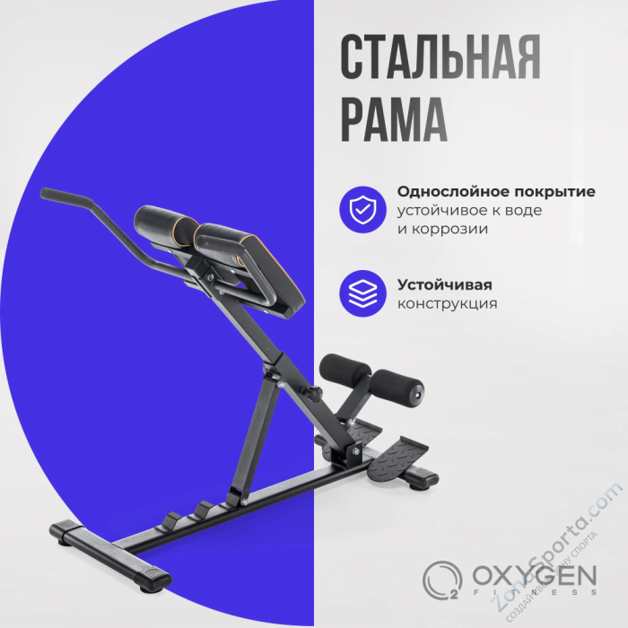 Гиперэкстензия домашняя Oxygen Fitness HOOD