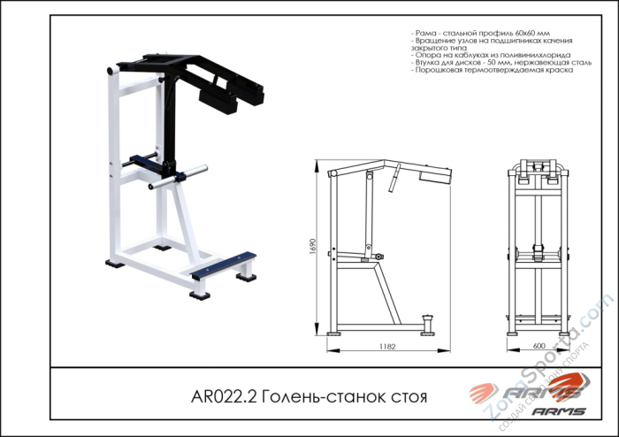 Голень-станок стоя  ARMS AR022.2