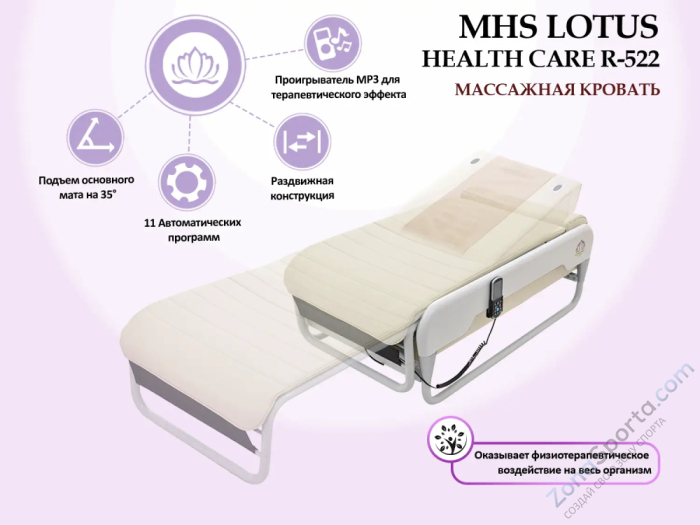 Массажная кровать MHS Lotus HealthCare R-522