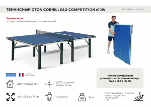 Профессиональный теннисный стол Cornilleau Competition 610W