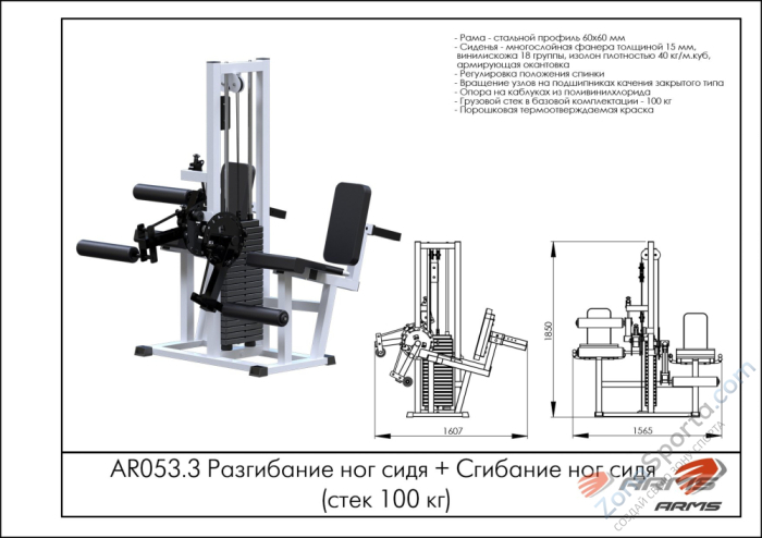 Разгибание ног сидя/Сгибание ног сидя (стек 100 кг) ARMS AR053.3