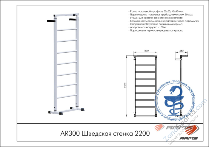 Шведская стенка 2200 ARMS AR300