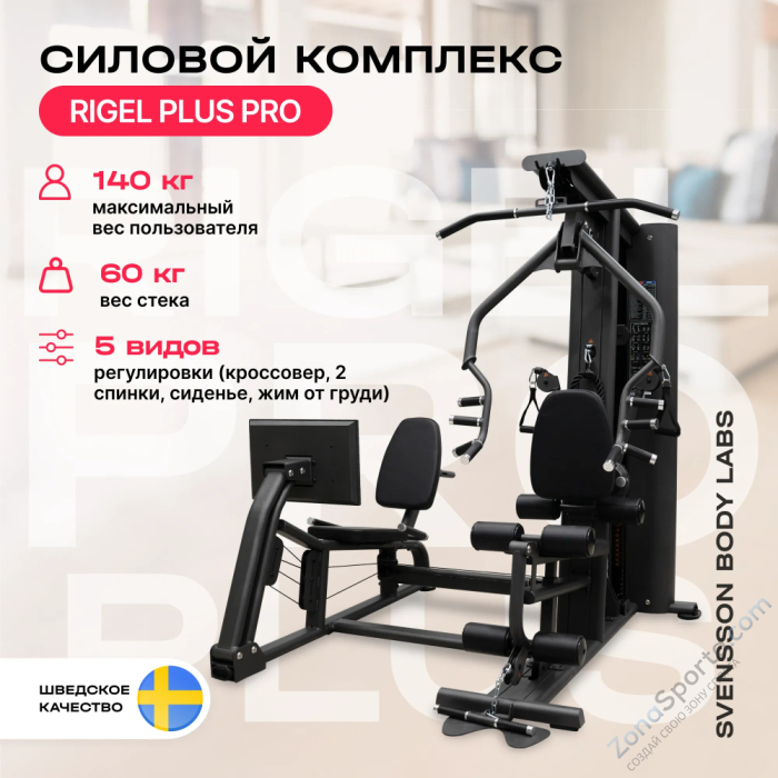Силовой комплекс полукоммерческий Svensson Body Labs Rigel Plus Pro