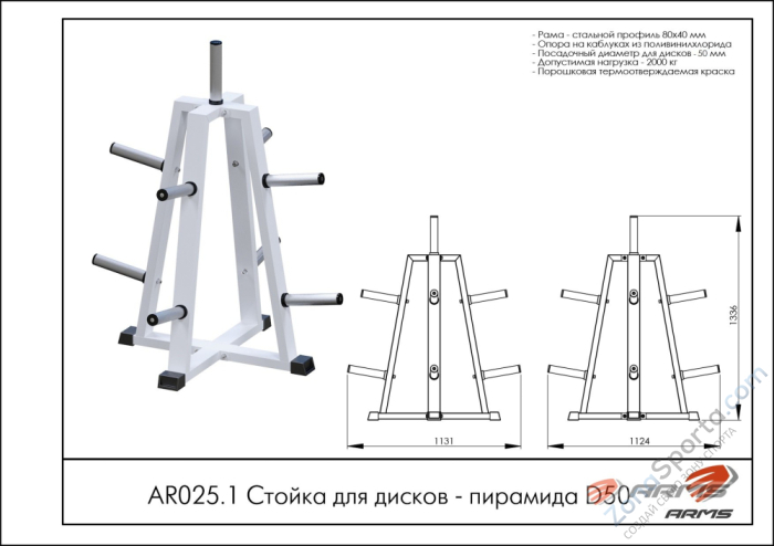 Стойка для дисков – пирамида ARMS D50 AR025.1