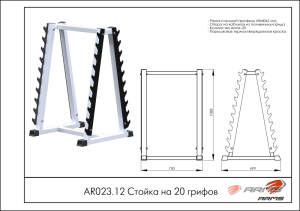 Стойка на 20 грифов ARMS AR023.12