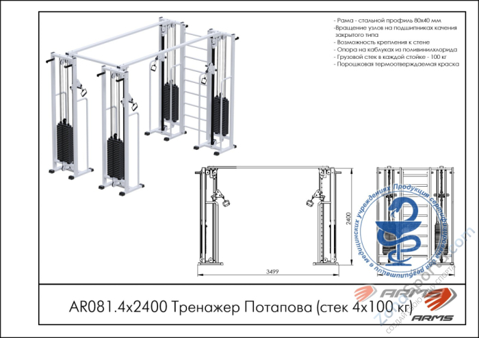 Тренажер Потапова ARMS (стек 4х100кг) AR081.4х2400