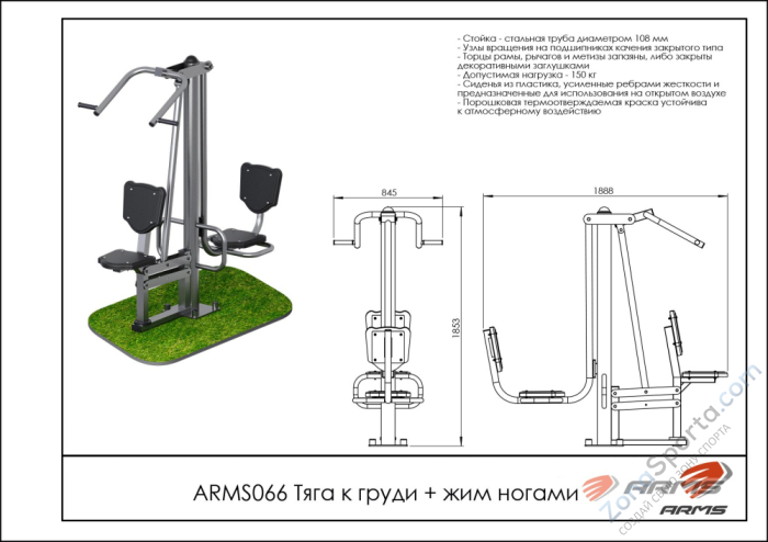 Тяга к груди/жим ногами ARMS ARMS066