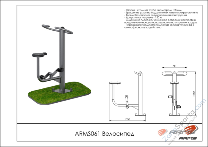 Уличный тренажер Велосипед ARMS ARMS061